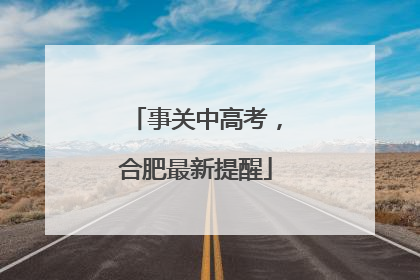 事关中高考，合肥最新提醒