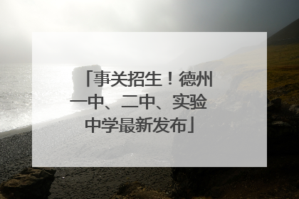 事关招生！德州一中、二中、实验中学最新发布