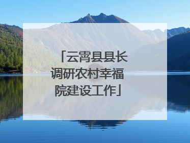 云霄县县长调研农村幸福院建设工作