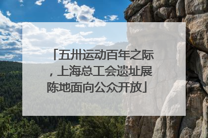 五卅运动百年之际，上海总工会遗址展陈地面向公众开放