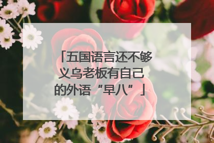 五国语言还不够 义乌老板有自己的外语“早八”