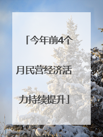 今年前4个月民营经济活力持续提升