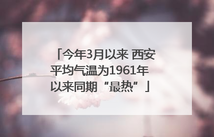 今年3月以来 西安平均气温为1961年以来同期“最热”