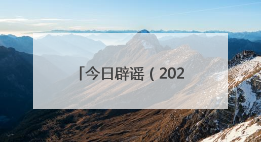 今日辟谣（2025年5月23日）