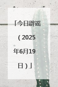 今日辟谣（2025年6月19日）