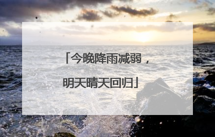 今晚降雨减弱，明天晴天回归