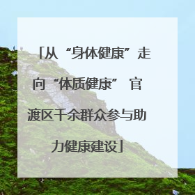 从“身体健康”走向“体质健康” 官渡区千余群众参与助力健康建设
