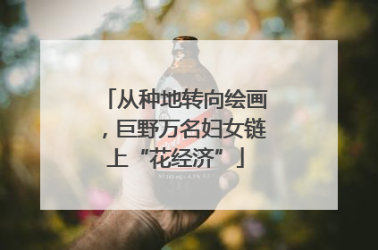 从种地转向绘画，巨野万名妇女链上“花经济”