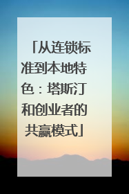从连锁标准到本地特色：塔斯汀和创业者的共赢模式