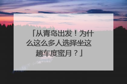 从青岛出发！为什么这么多人选择坐这趟车度蜜月？