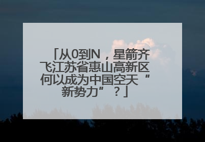 从0到N，星箭齐飞江苏省惠山高新区何以成为中国空天“新势力”？