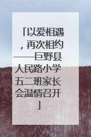 以爱相遇，再次相约——巨野县人民路小学五二班家长会温情召开