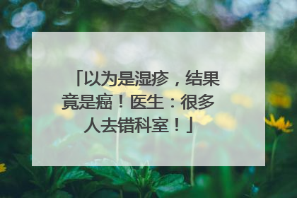 以为是湿疹，结果竟是癌！医生：很多人去错科室！