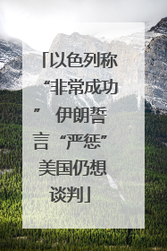 以色列称“非常成功” 伊朗誓言“严惩” 美国仍想谈判