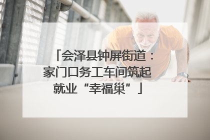 会泽县钟屏街道：家门口务工车间筑起就业“幸福巢”