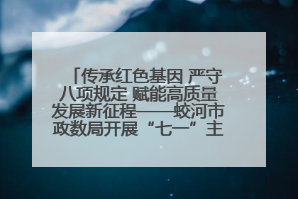 传承红色基因 严守八项规定 赋能高质量发展新征程——蛟河市政数局开展“七一”主题党日活动