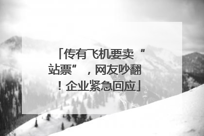 传有飞机要卖“站票”，网友吵翻！企业紧急回应