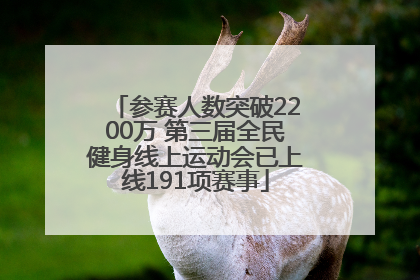 参赛人数突破2200万 第三届全民健身线上运动会已上线191项赛事