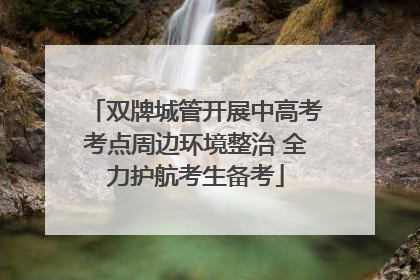 双牌城管开展中高考考点周边环境整治 全力护航考生备考