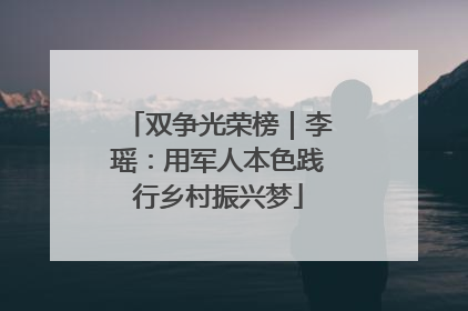 双争光荣榜｜李瑶：用军人本色践行乡村振兴梦