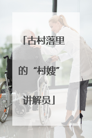 古村落里的“村嫂”讲解员