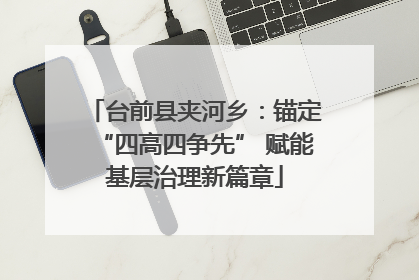 台前县夹河乡：锚定“四高四争先” 赋能基层治理新篇章
