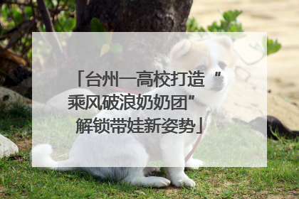 台州一高校打造“乘风破浪奶奶团” 解锁带娃新姿势