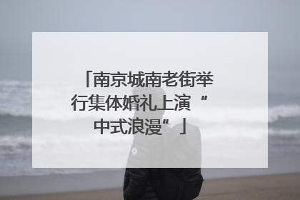 南京城南老街举行集体婚礼上演“中式浪漫”