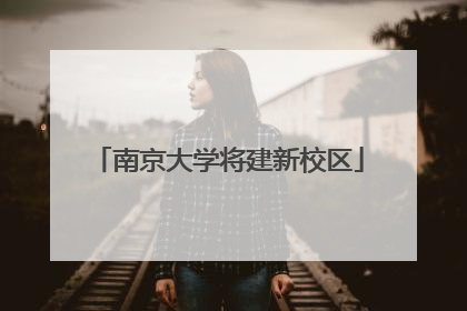 南京大学将建新校区