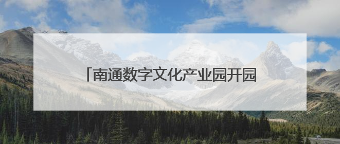 南通数字文化产业园开园 首批14家企业入驻