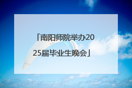 南阳师院举办2025届毕业生晚会