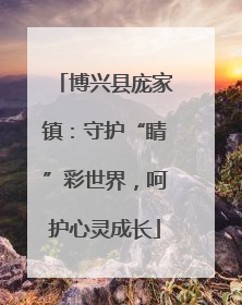 博兴县庞家镇：守护“睛”彩世界，呵护心灵成长