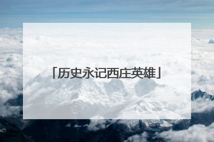 历史永记西庄英雄
