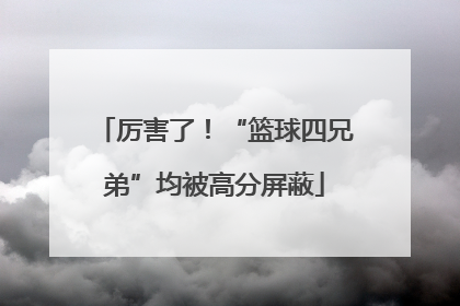 厉害了！“篮球四兄弟”均被高分屏蔽