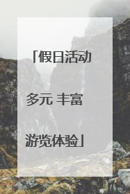 假日活动多元 丰富游览体验