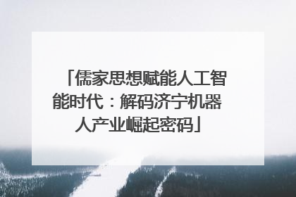 儒家思想赋能人工智能时代：解码济宁机器人产业崛起密码