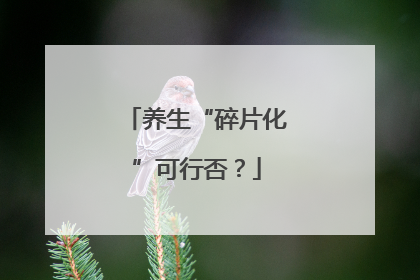 养生“碎片化”可行否？
