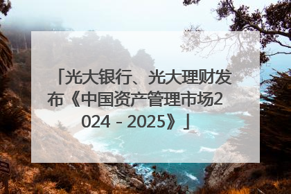 光大银行、光大理财发布《中国资产管理市场2024－2025》