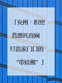 兖州：织密普惠托育网 打造家门口的“带娃圈”