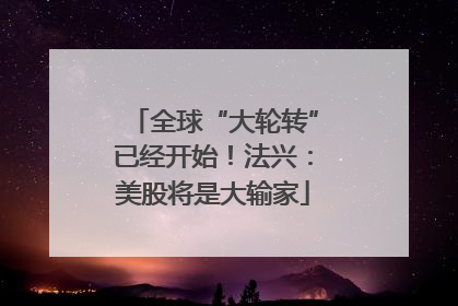 全球“大轮转”已经开始！法兴：美股将是大输家