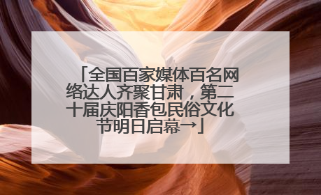 全国百家媒体百名网络达人齐聚甘肃,第二十届庆阳香包民俗文化节明日启幕→