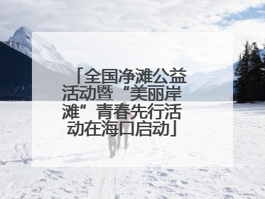 全国净滩公益活动暨“美丽岸滩”青春先行活动在海口启动