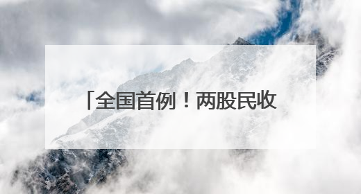 全国首例！两股民收到近80万元赔款！