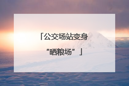 公交场站变身“晒粮场”