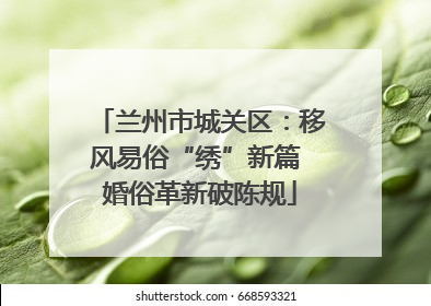 兰州市城关区：移风易俗“绣”新篇 婚俗革新破陈规