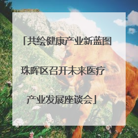 共绘健康产业新蓝图 珠晖区召开未来医疗产业发展座谈会