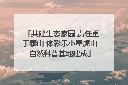 共建生态家园 责任重于泰山 体彩乐小星虎山自然科普基地建成