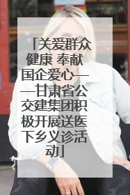 关爱群众健康 奉献国企爱心——甘肃省公交建集团积极开展送医下乡义诊活动