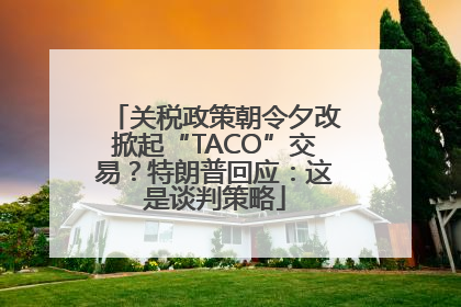 关税政策朝令夕改掀起“TACO”交易？特朗普回应：这是谈判策略