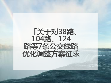 关于对38路、104路、124路等7条公交线路优化调整方案征求意见的公告